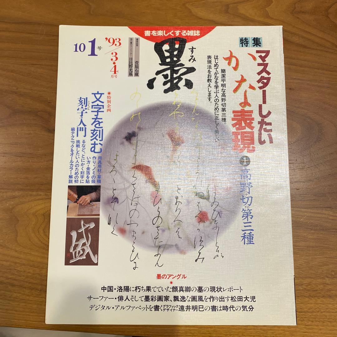 墨　書道　専門誌