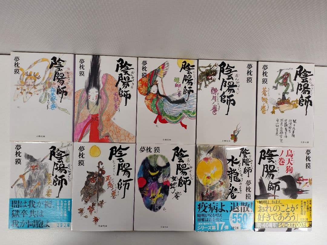 夢枕獏 「陰陽師」 関連文庫本30冊（ 文春文庫 29冊 角川文庫1冊 )