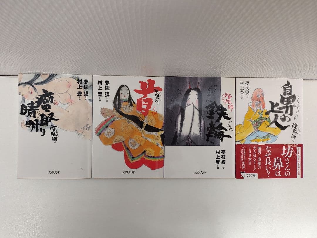 夢枕獏 「陰陽師」 関連文庫本30冊（ 文春文庫 29冊 角川文庫1冊 )