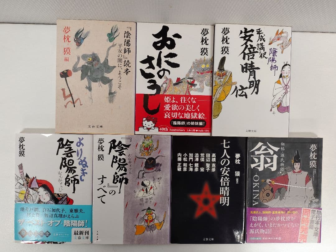 夢枕獏 「陰陽師」 関連文庫本30冊（ 文春文庫 29冊 角川文庫1冊 )