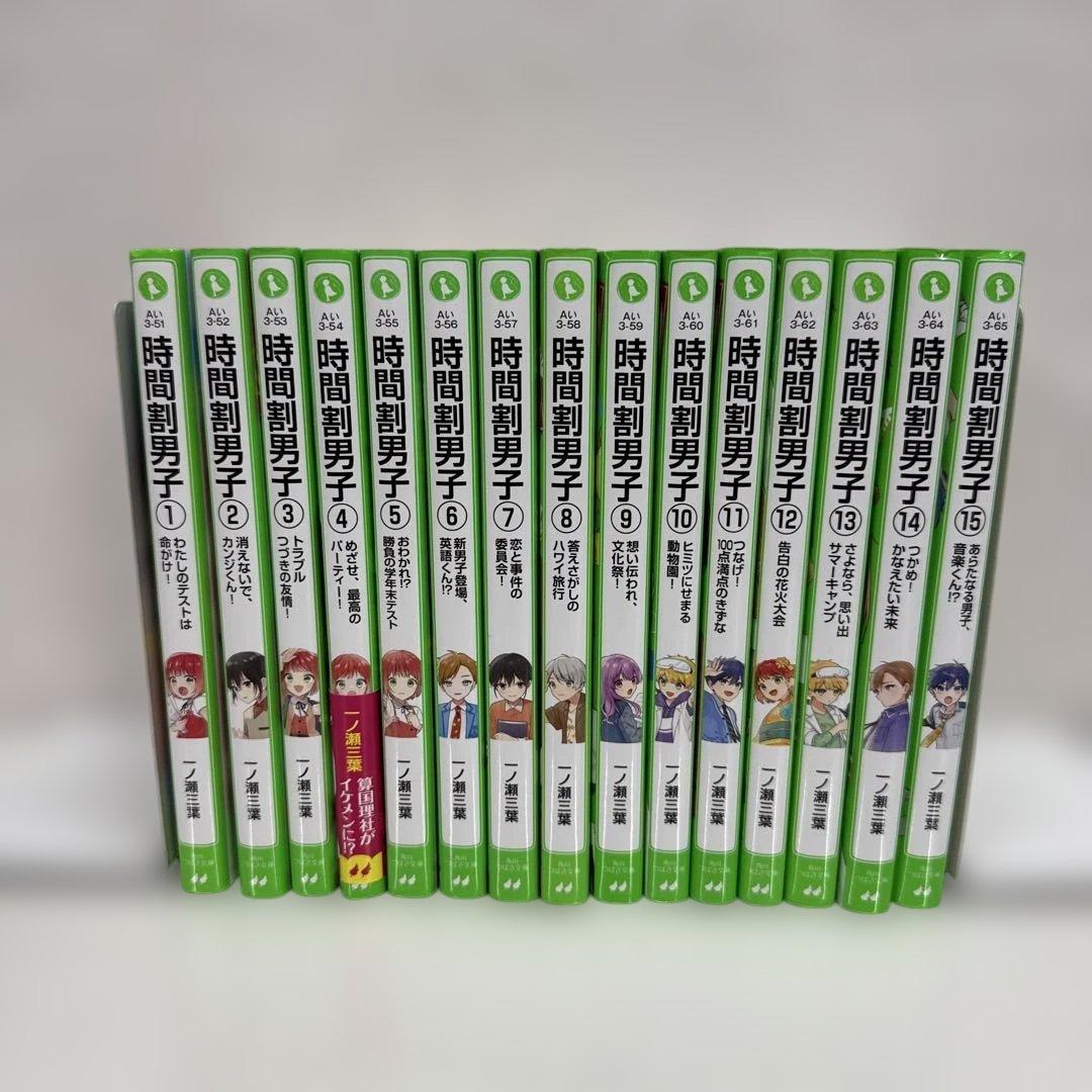 時間割男子 1〜15