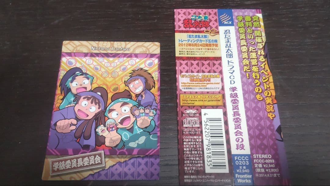 忍たま乱太郎ドラマCD「学級委員長委員会の段」初回特典カード・帯付き