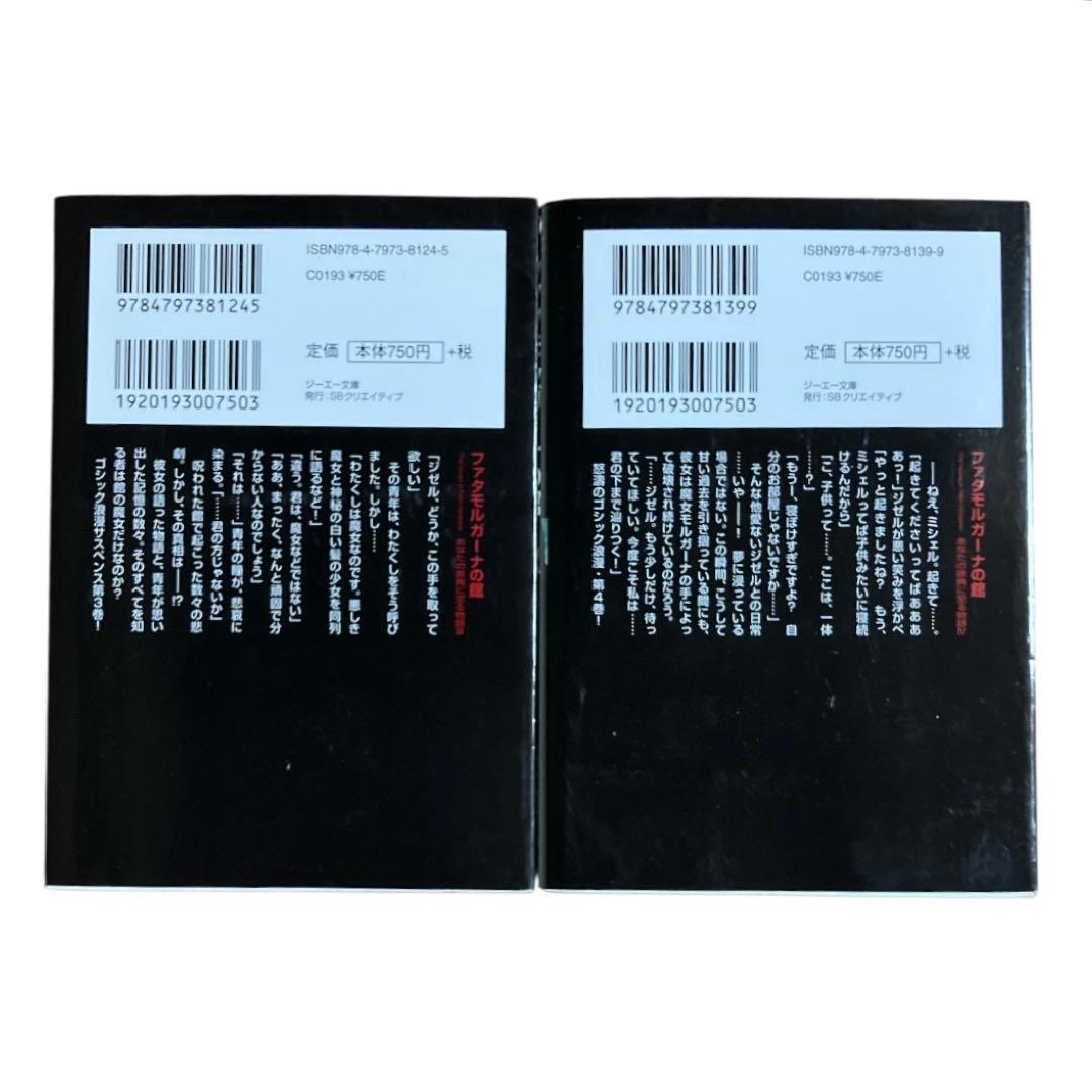 ファタモルガーナの館　あなたの原典に至る物語　3巻　4巻　初版