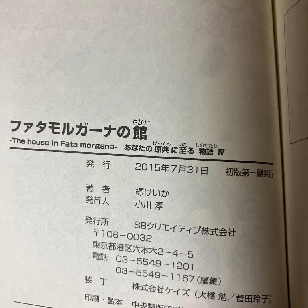 ファタモルガーナの館　あなたの原典に至る物語　3巻　4巻　初版