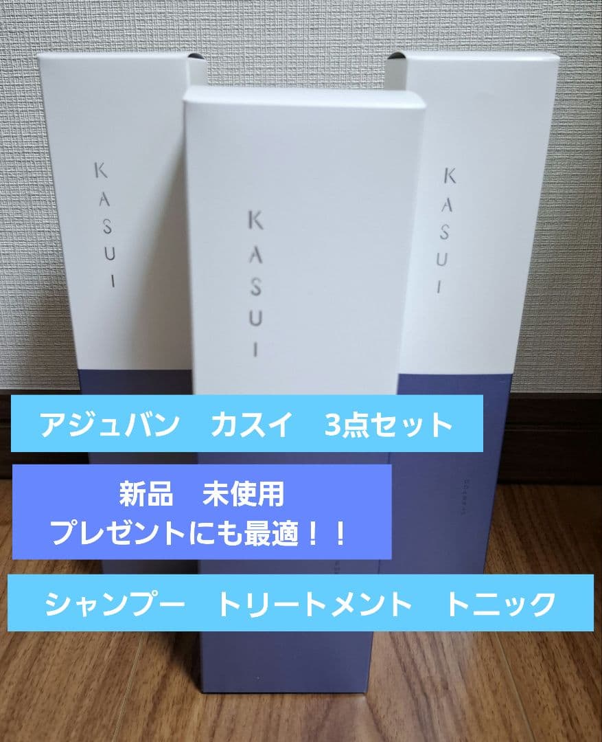 ADJUVANT　KASUI 　3点セット　新品　未使用　未開封　プレゼントにも