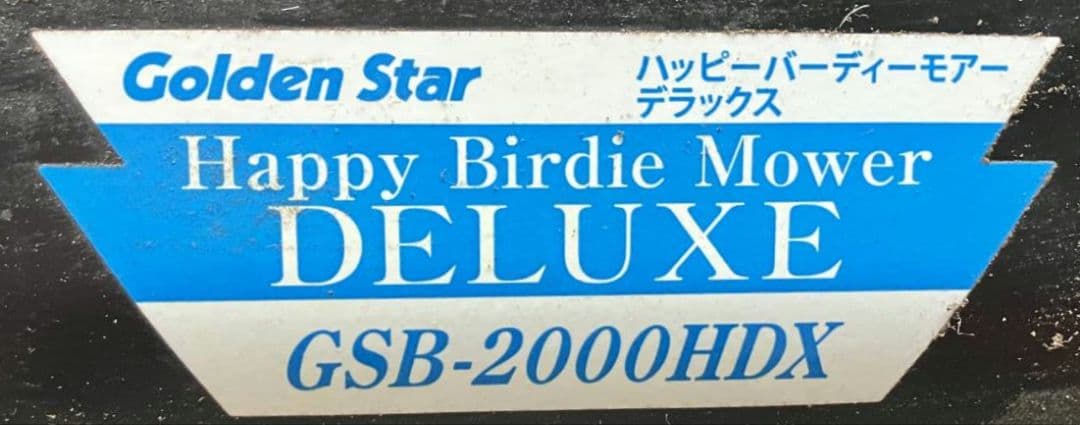 芝刈機　GSB-2000HDX