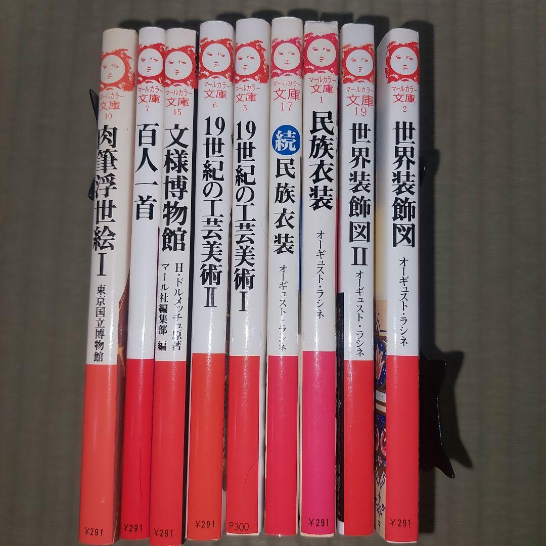 バラ売り可　マールカラー文庫　9冊セット