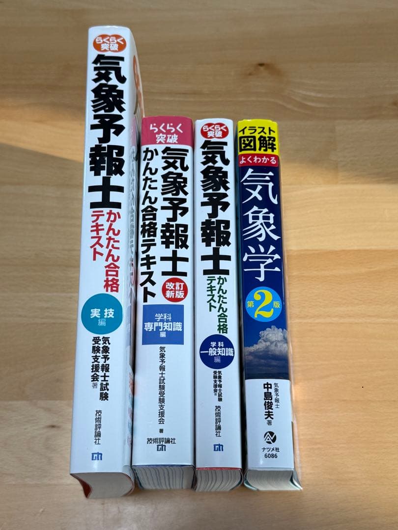 らくらく突破　気象予報士 かんたん合格テキストセット