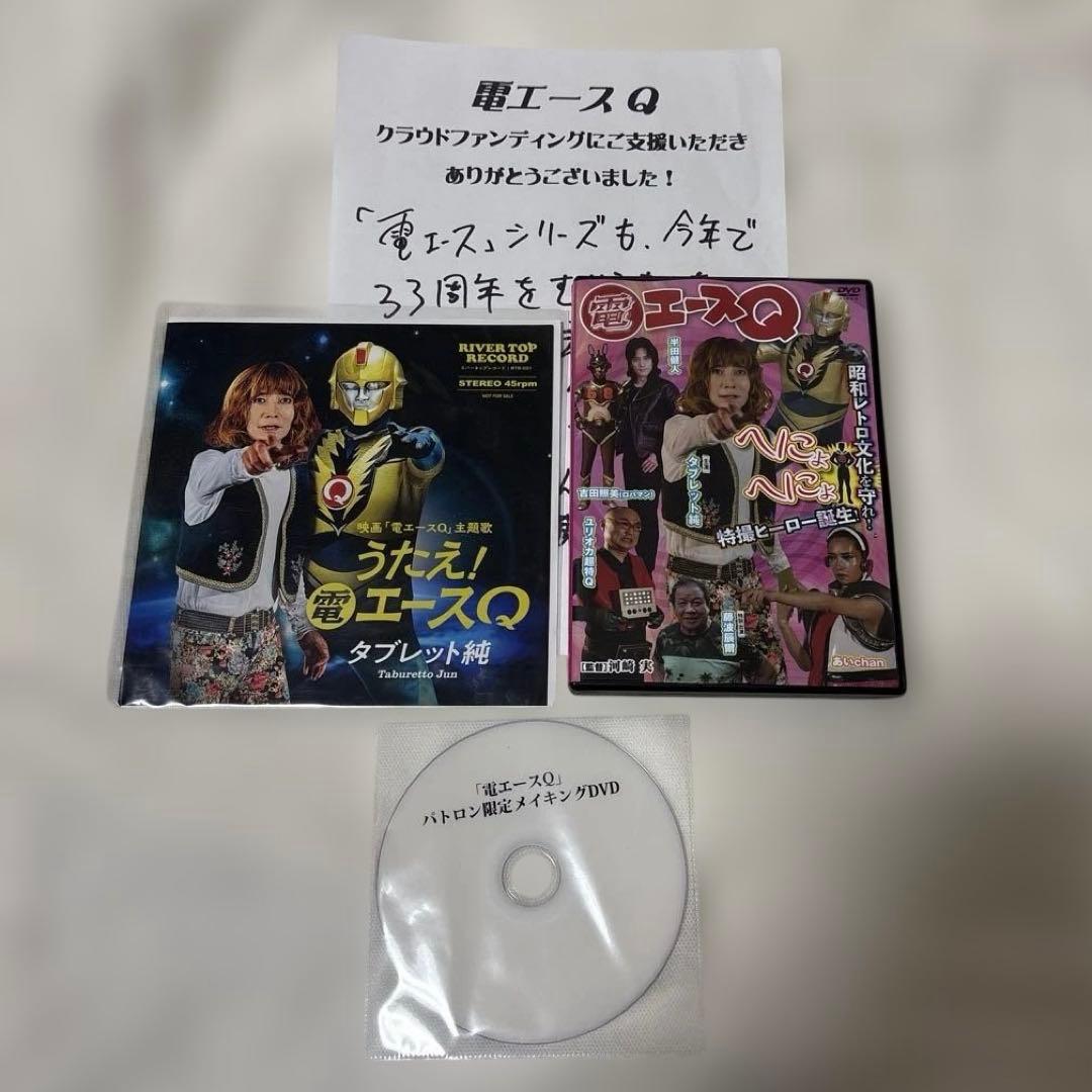 電エースシリーズ　クラファン・グッズ　「Q」「カオス」