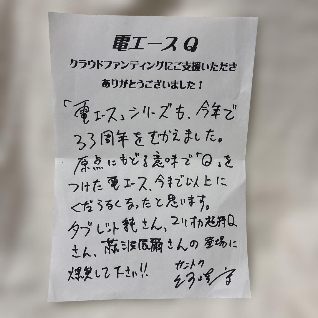 電エースシリーズ　クラファン・グッズ　「Q」「カオス」