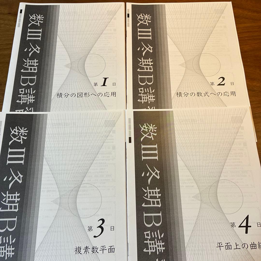 鉄緑会　冬期内部講習　高2数III 4日間フルセット