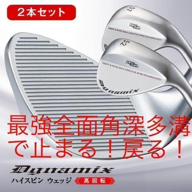 ★ヘッド2個セット★最多角溝で超絶スピン! ダイナミクス ハイスピンウェッジ