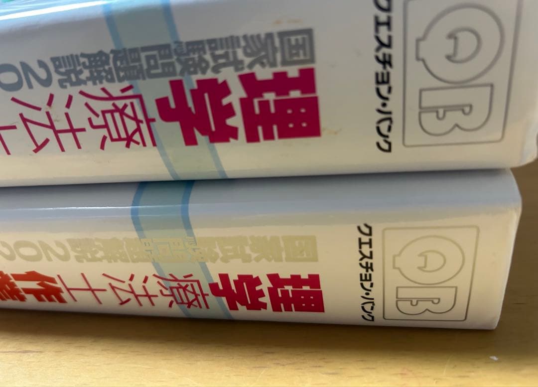 クエスチョン・バンク PT・OT 2025 専門問題、共通問題 2冊セット