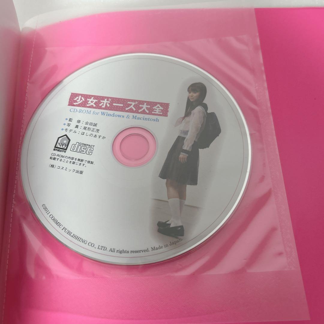 少女ポーズ大全 ほしのあすか 特典CD（未開封）付き　表紙欠品