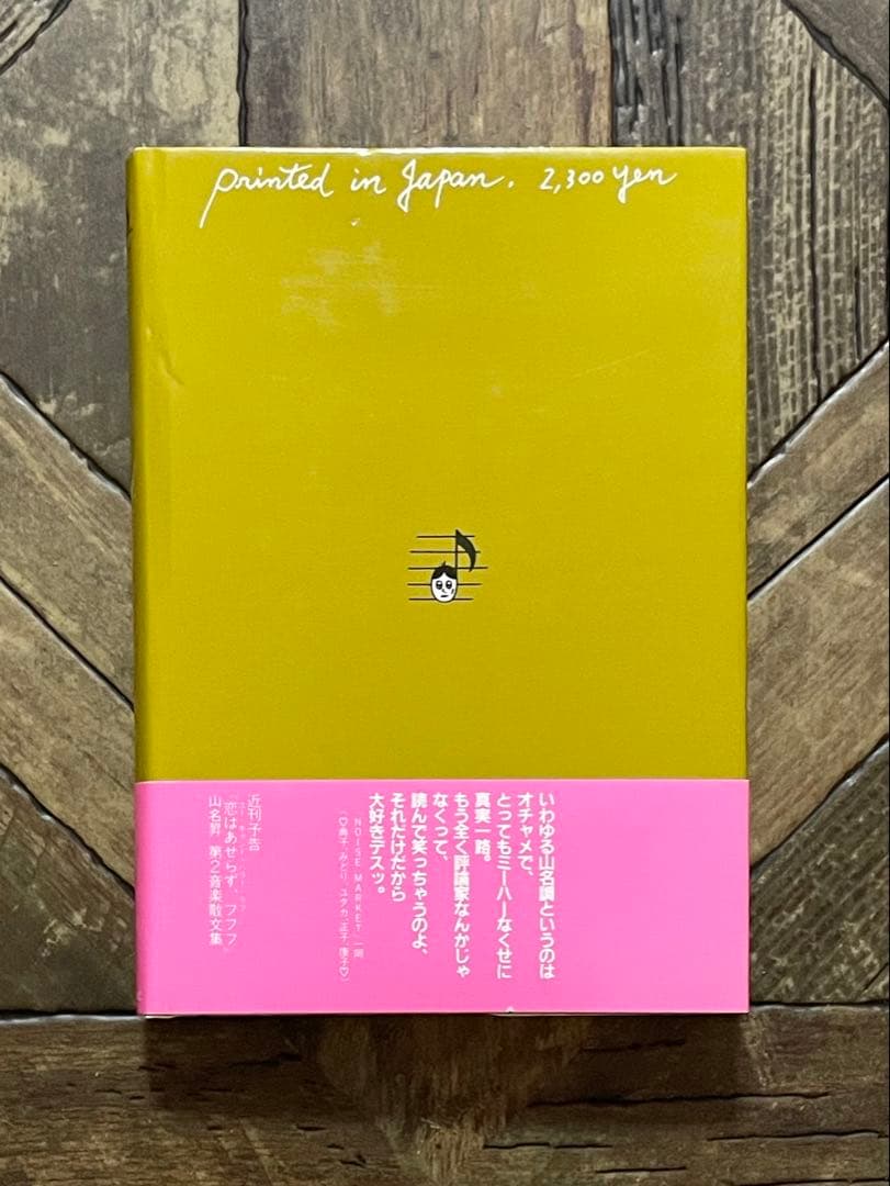 寝ぼけ眼のアルファルファ　山名昇 第1音楽散文集
