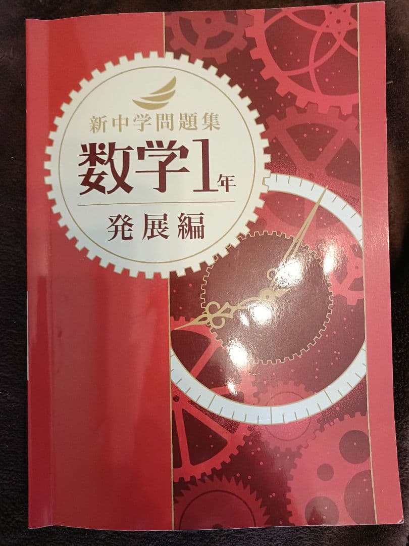 新中学問題集　１年　英語　数学　国語　理科　地理　歴史　リスニング
