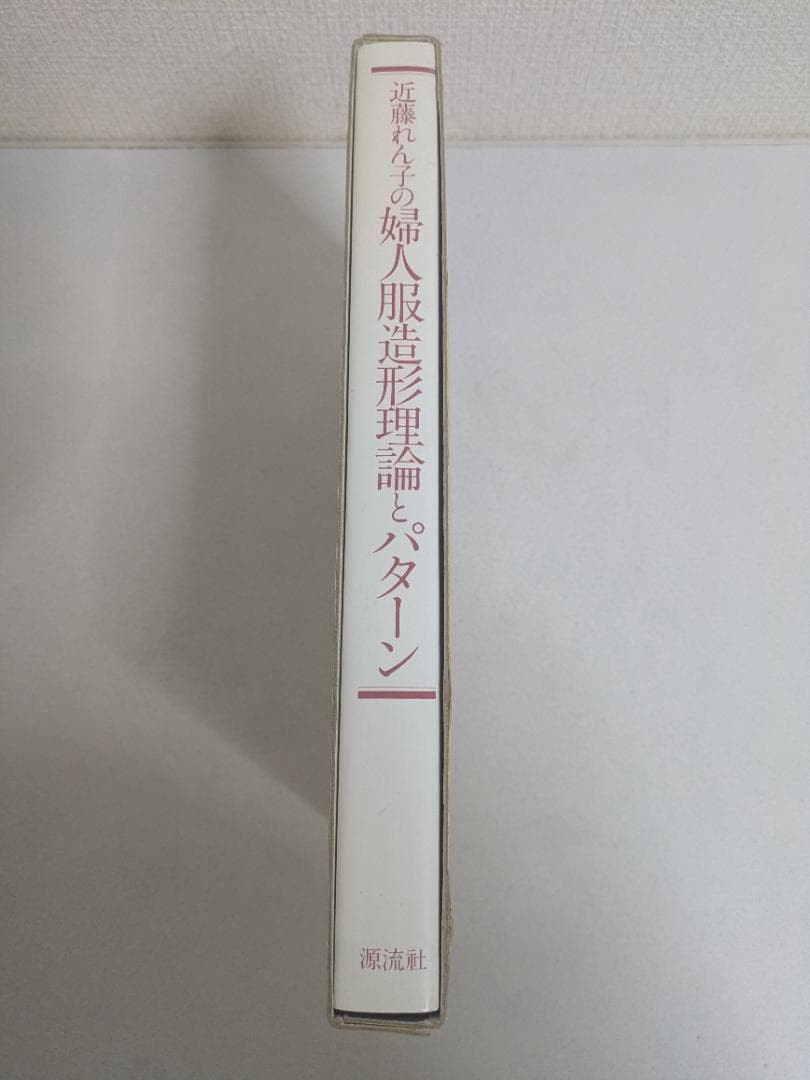 近藤れん子の婦人服造形理論とPattern 計測原型システム 基礎と応用