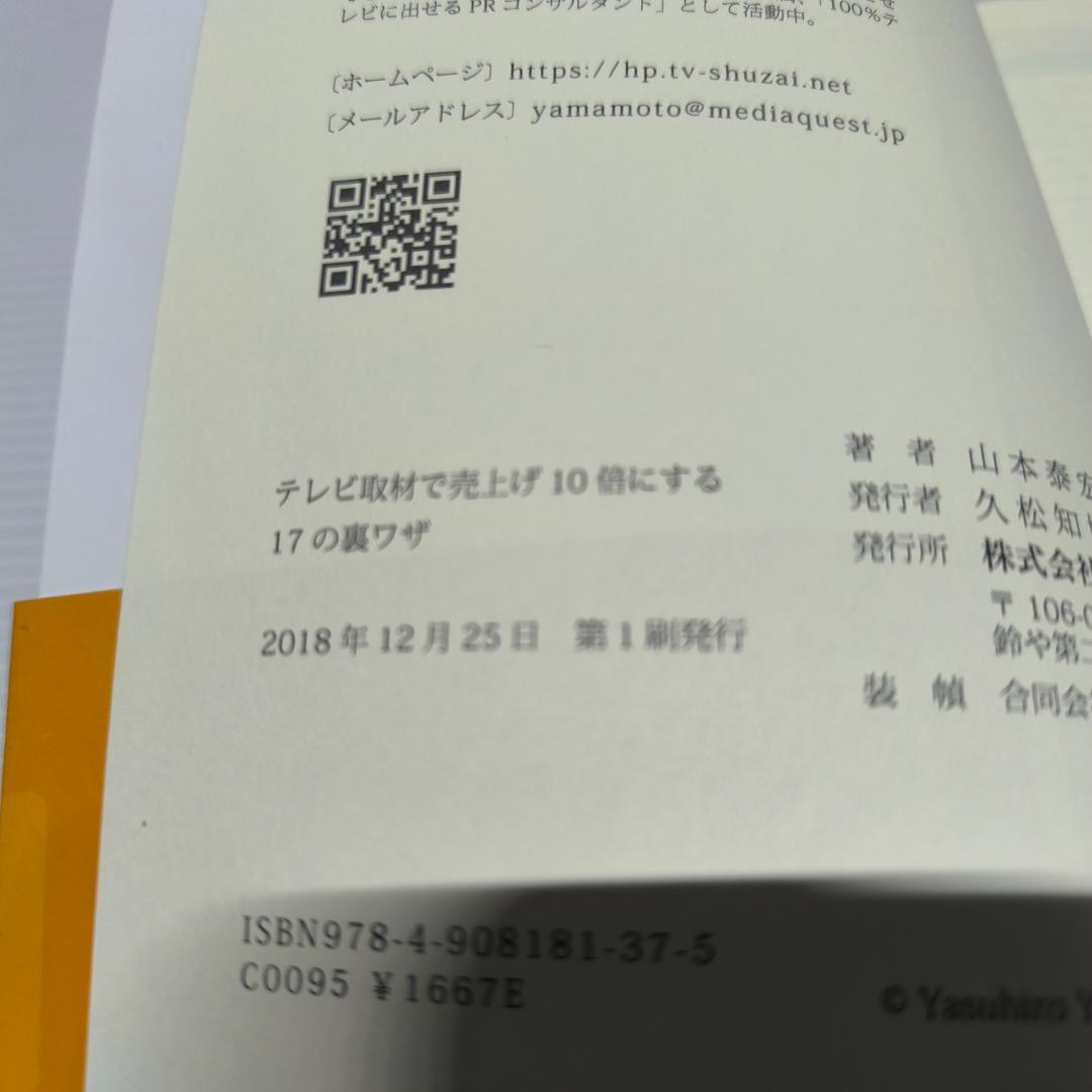 テレビ取材で売上げ１０倍にする１７の裏ワザ 新書