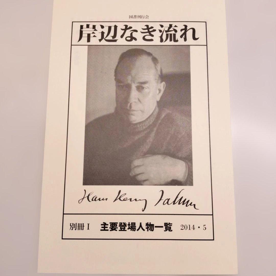 岸辺なき流れ 上下 ハンス・ヘニー・ヤーン 国書刊行会
