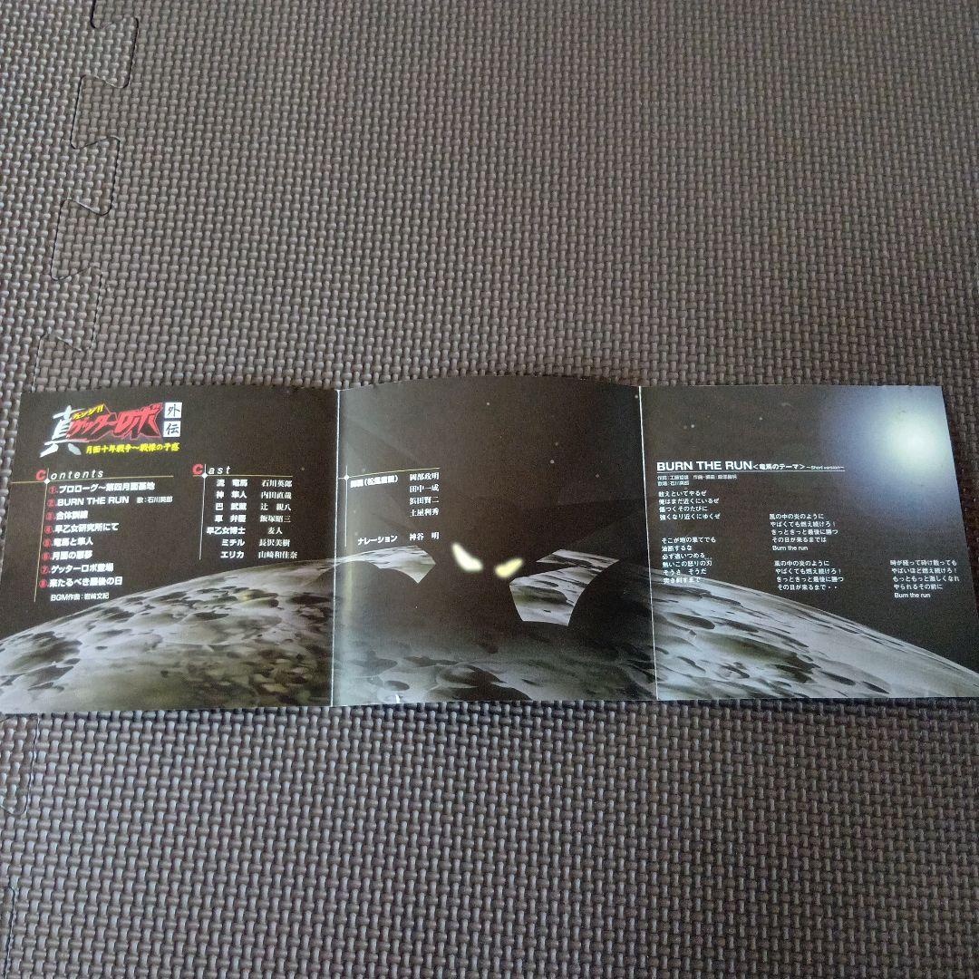 真ゲッターロボ外伝 月面十年戦争~戦慄の予感　CD