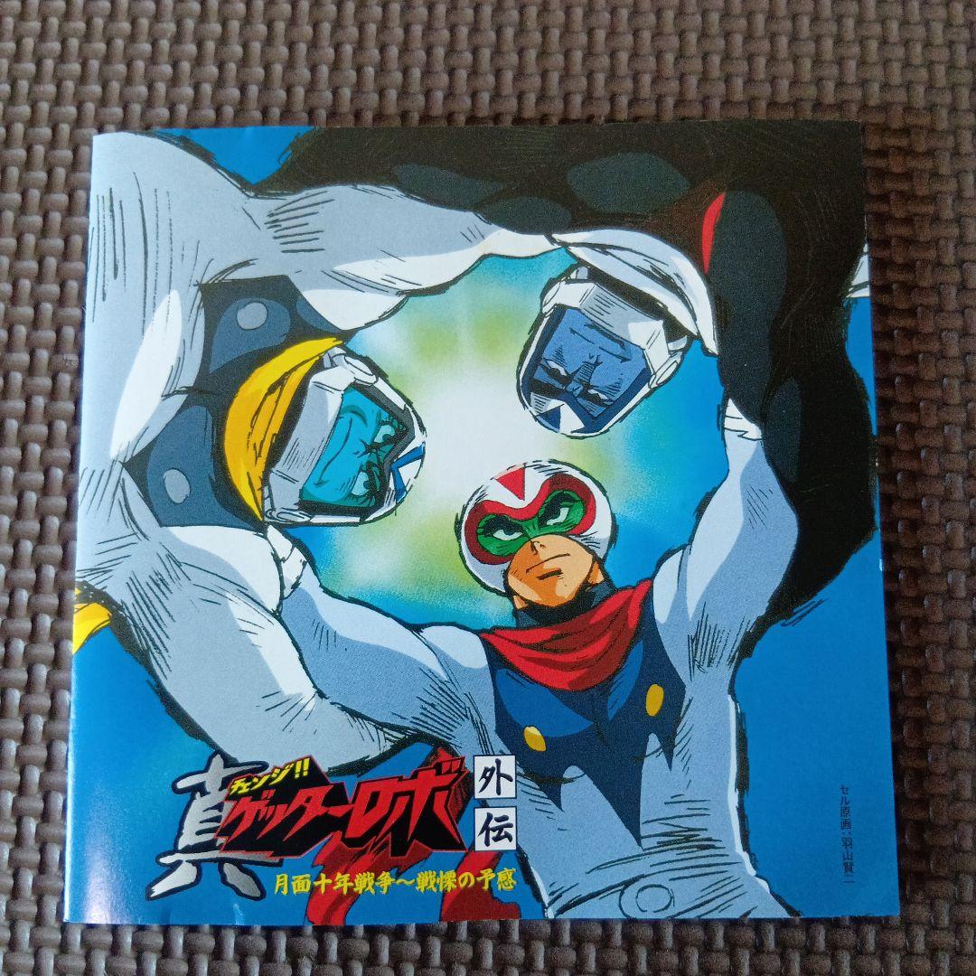 真ゲッターロボ外伝 月面十年戦争~戦慄の予感　CD