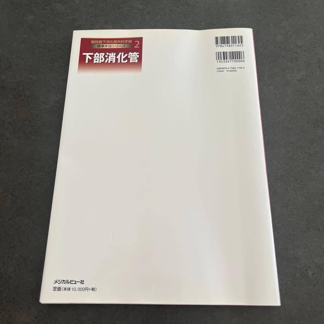 腹腔鏡下消化器外科手術 標準手技シリーズ 2 下部消化管