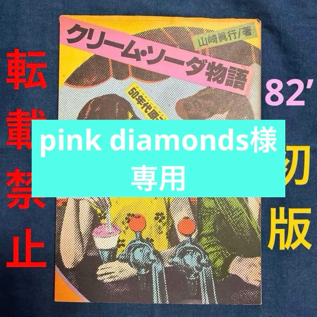 クリーム•ソーダ物語 50'sの先駆者、原宿のレジェンド山崎眞行 著 JICC刊