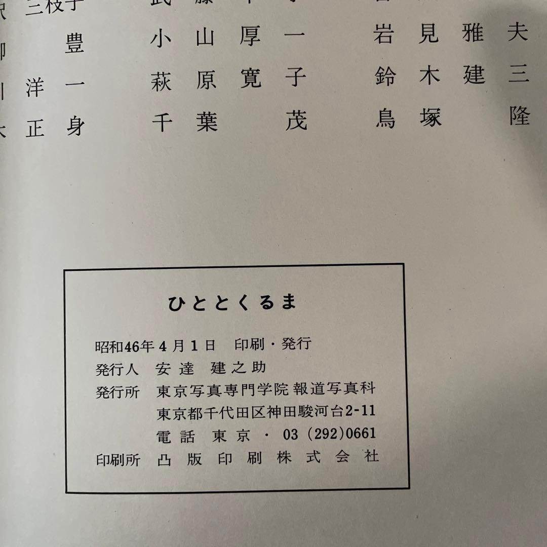【希少】ひととくるま /  東京写真専門学院・報道写真科専攻生