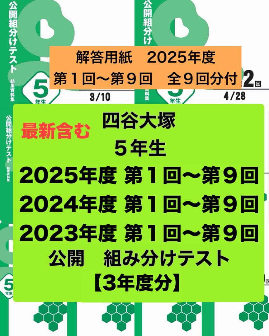 おっきー⭐️四谷大塚　5年生　組分けテスト　3年分　第1回〜9回　過去問