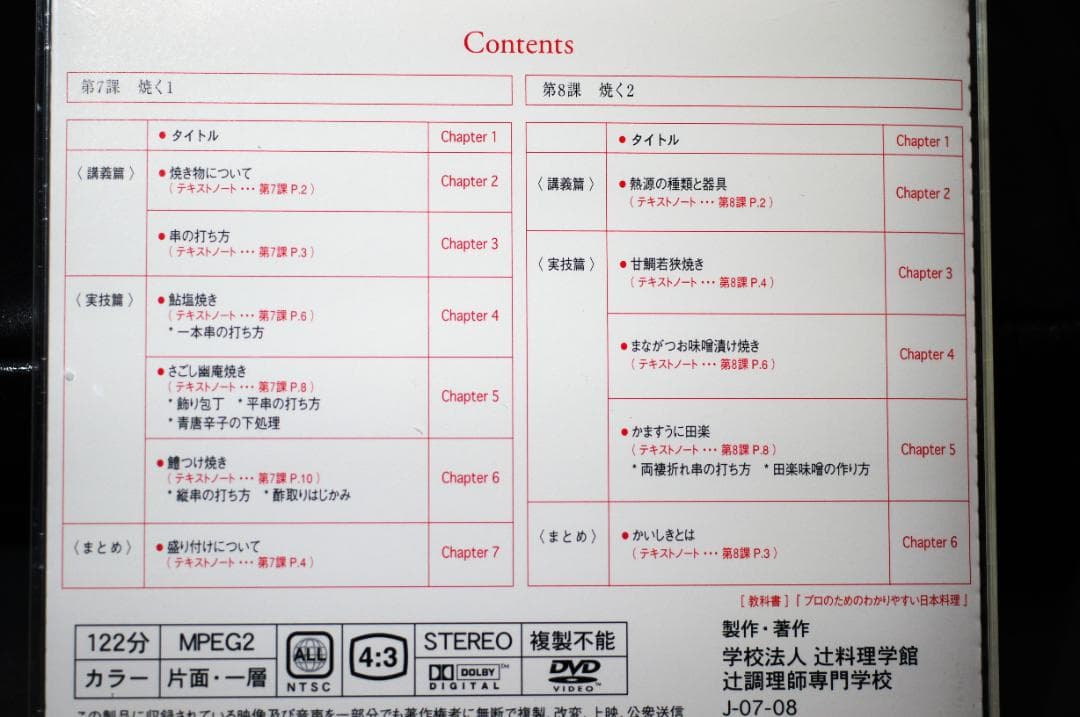 日本料理 辻調理師専門学校 日本料理技術講座　DVD 12枚セット