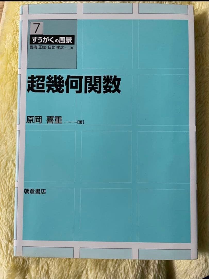 超幾何関数 すうがくの風景 7 他　数学　大学　微分積分　複素解析
