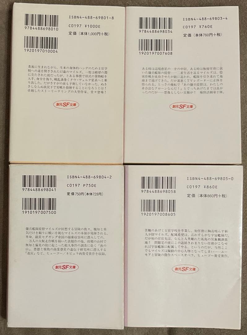 創元SF文庫 マイルズ・ヴォルコシガンシリーズ 19冊セット