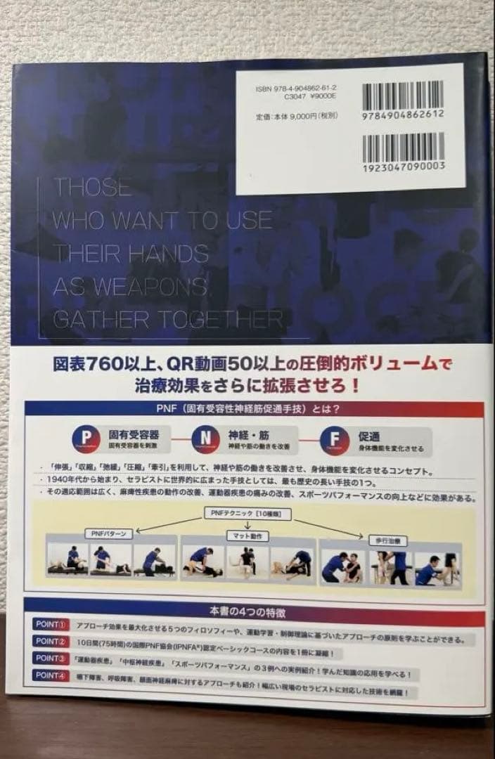 【美品】臨床に役立つPNF 松田現 QR動画付き 定価9000円