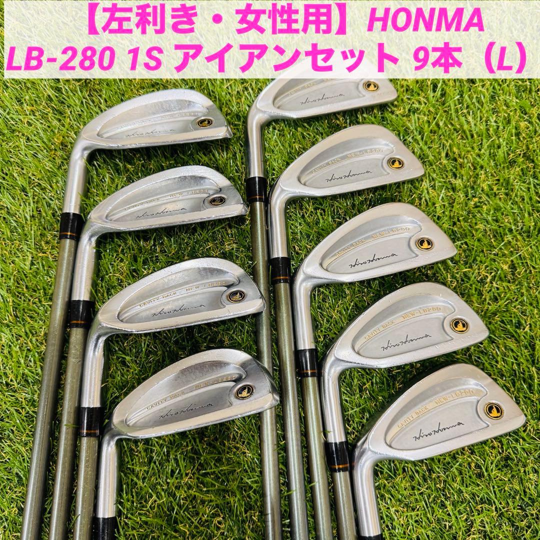 【左利き・女性用】HONMA LB-280 1S アイアンセット 9本（L）