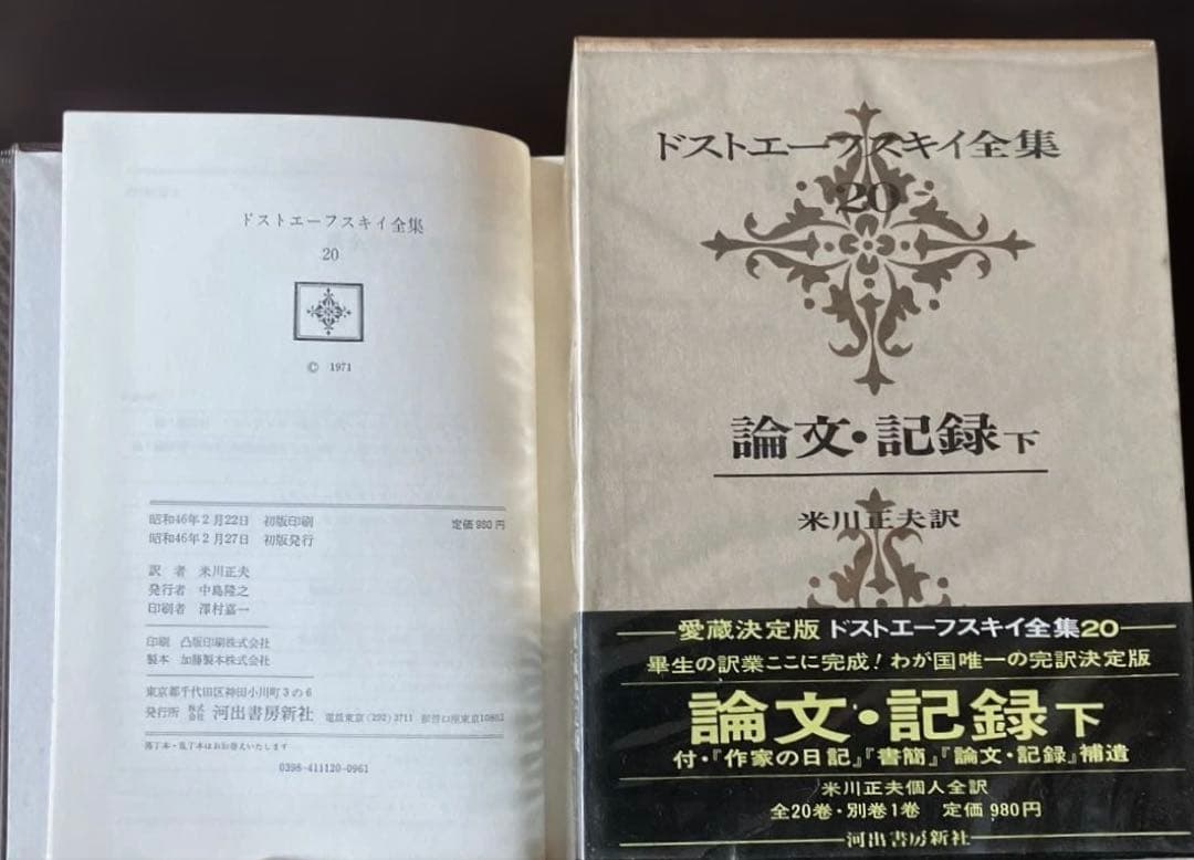 ドストエフスキー全集18冊➕各巻月報付　全巻帯付　米川正夫訳　河出書房新社刊
