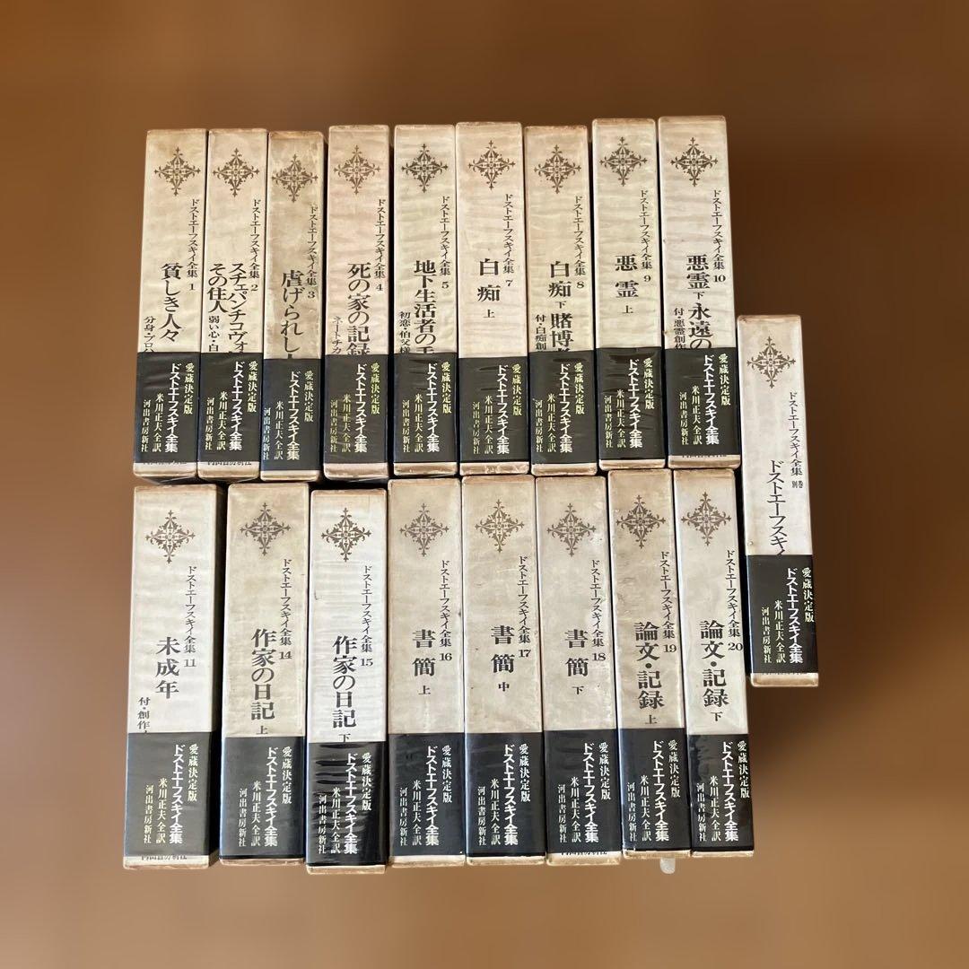 ドストエフスキー全集18冊➕各巻月報付　全巻帯付　米川正夫訳　河出書房新社刊