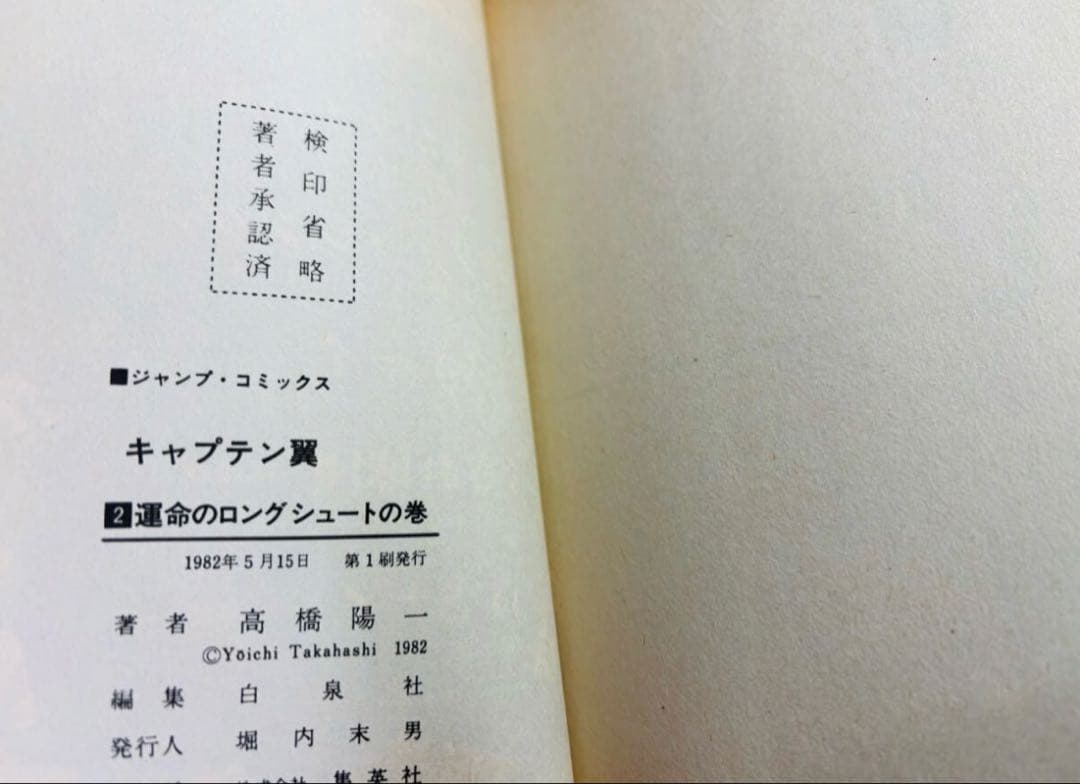 キャプテン翼 1巻 2巻 初版 セット