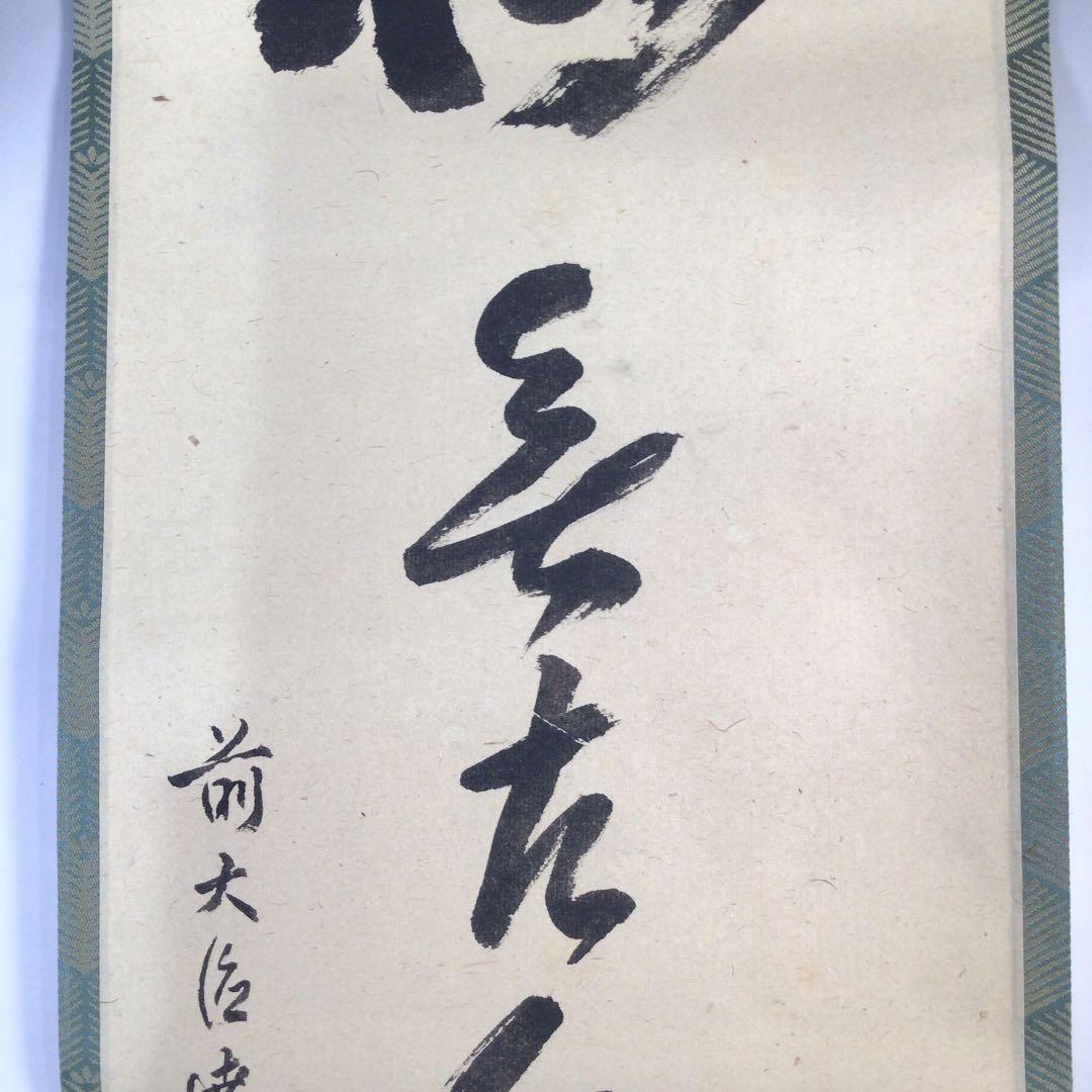 Ｃ７４１　掛軸　大徳寺　達道宗通　『松無古今色』　吉口桂道　極箱　『真作』　肉筆
