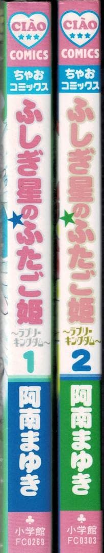 ②■全巻■「ふしぎ星の★ふたご姫 ラブリーキングダム」全2巻■阿南まゆき■※初版