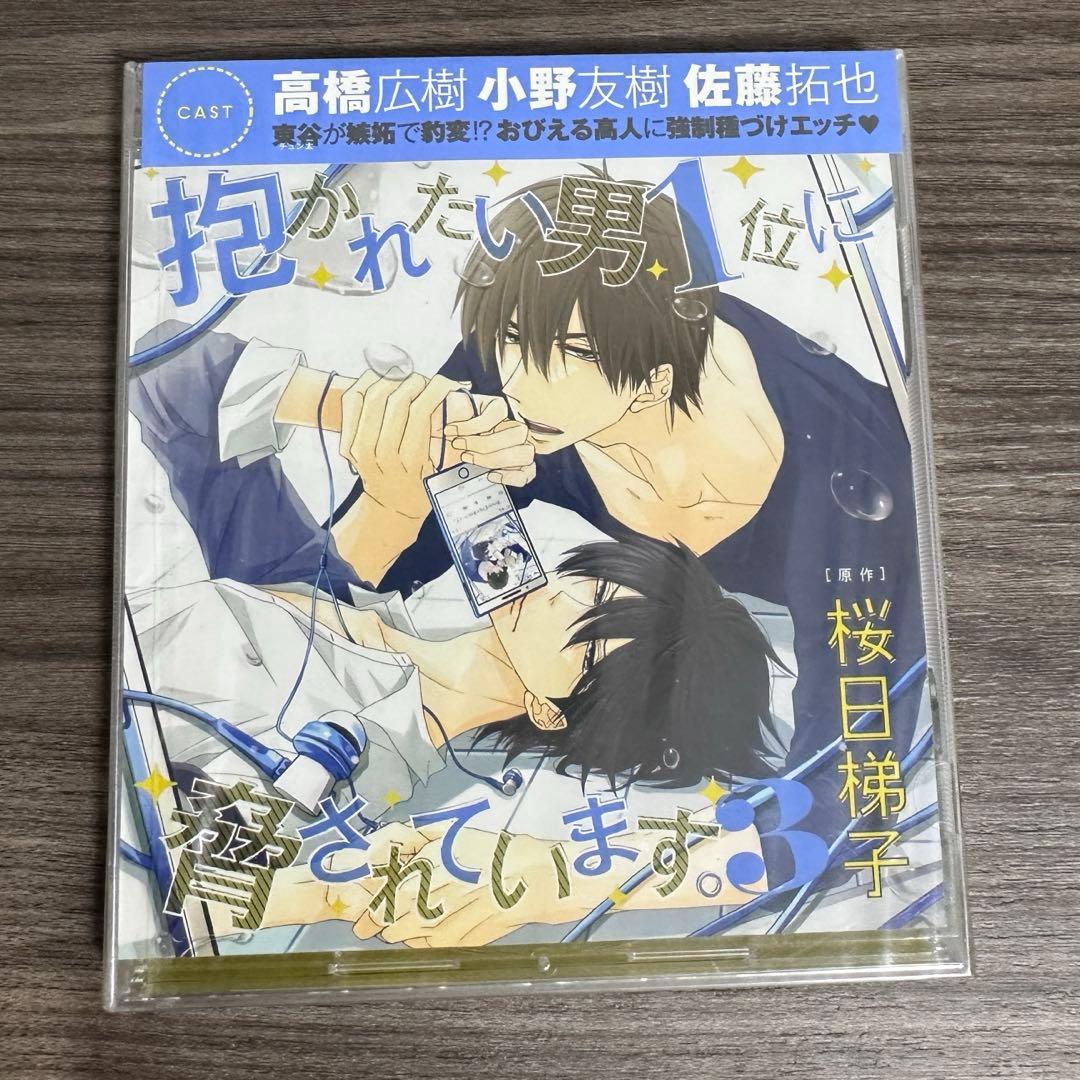 【最終値下げ】抱かれたい男1位に脅されています BLドラマCD0-4章 桜日梯子