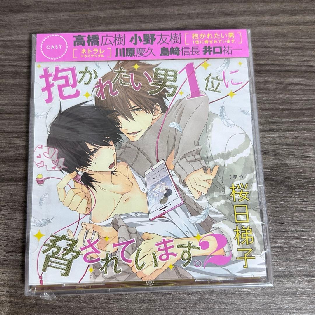 【最終値下げ】抱かれたい男1位に脅されています BLドラマCD0-4章 桜日梯子