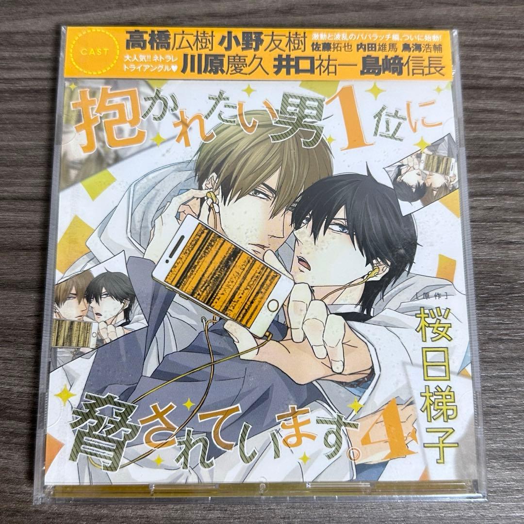 【最終値下げ】抱かれたい男1位に脅されています BLドラマCD0-4章 桜日梯子
