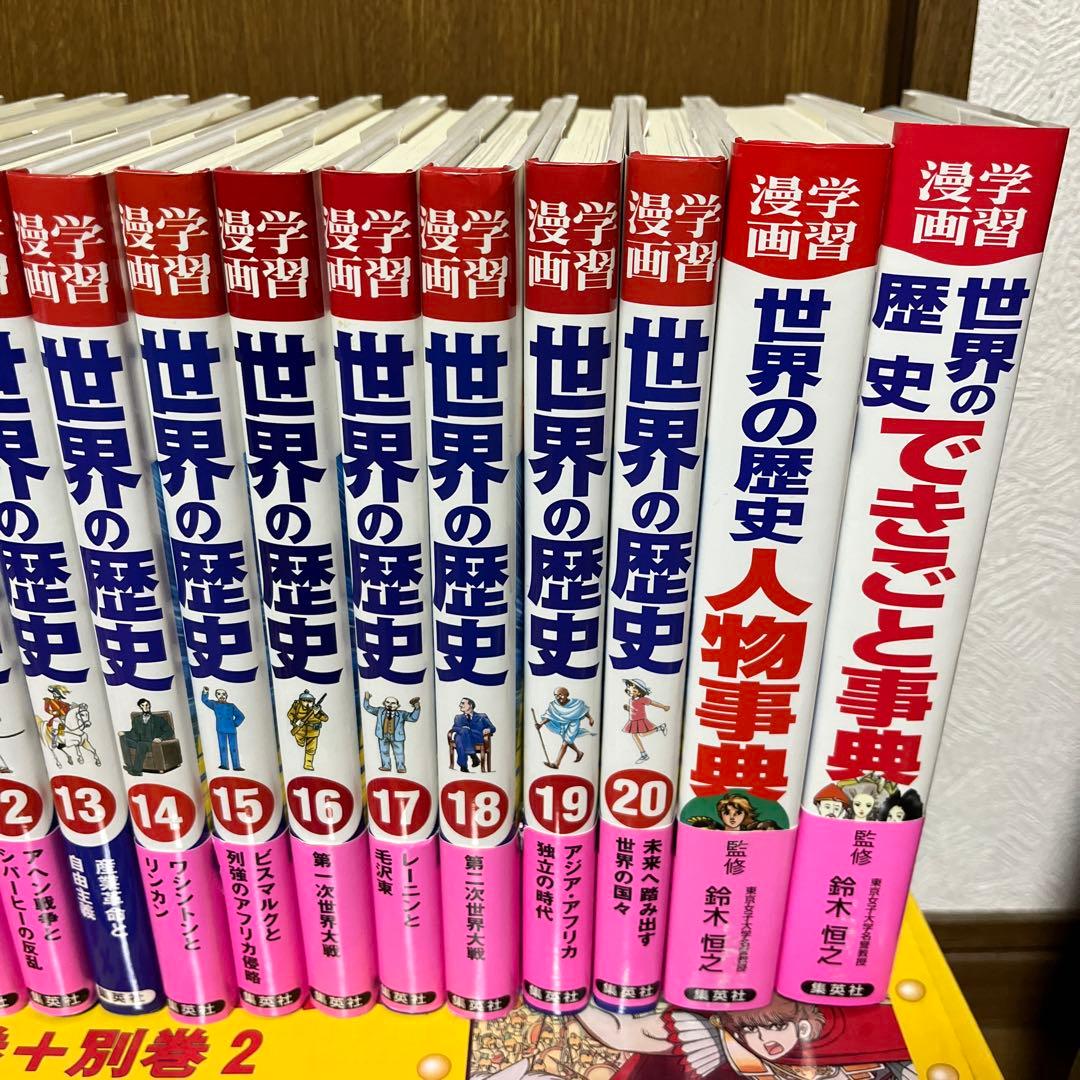 世界の歴史 20巻＋別冊2巻セット　歴史まんが　集英社　小学館　学研