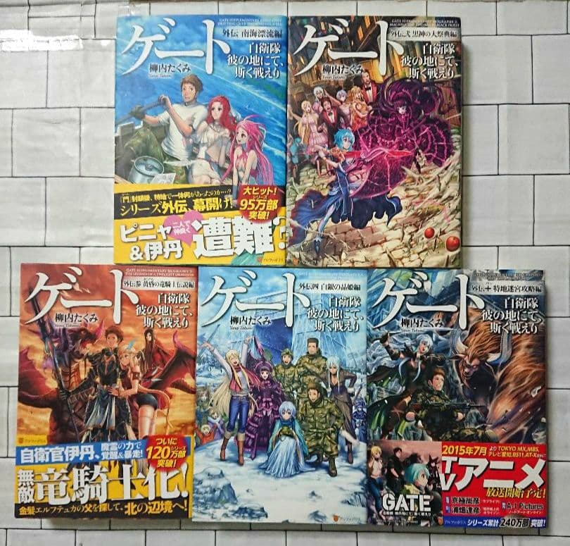 【全10巻セット】柳内 たくみ「ゲート」1~5 + 外伝5冊 = 10冊セット