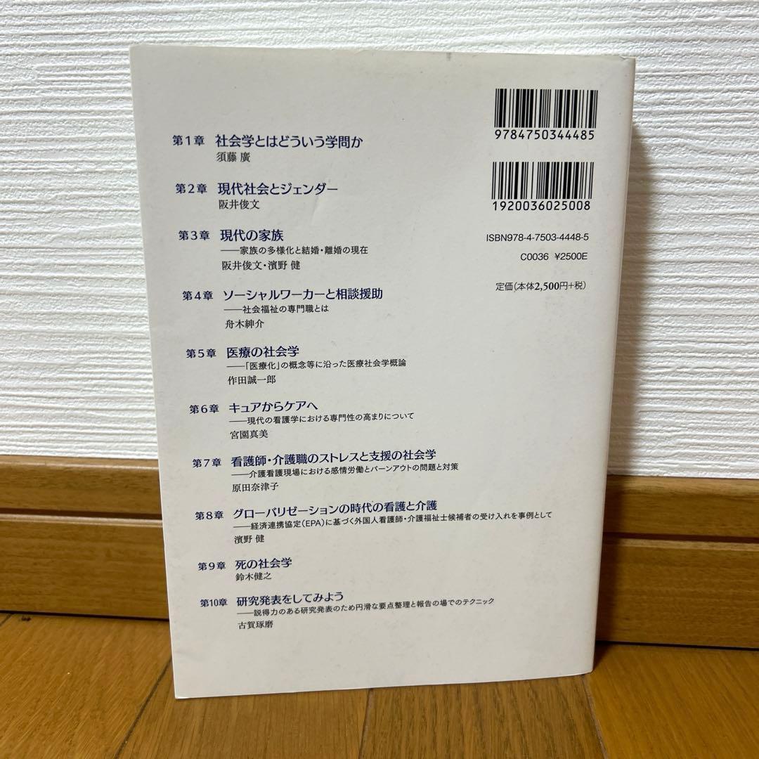 看護と介護のための社会学