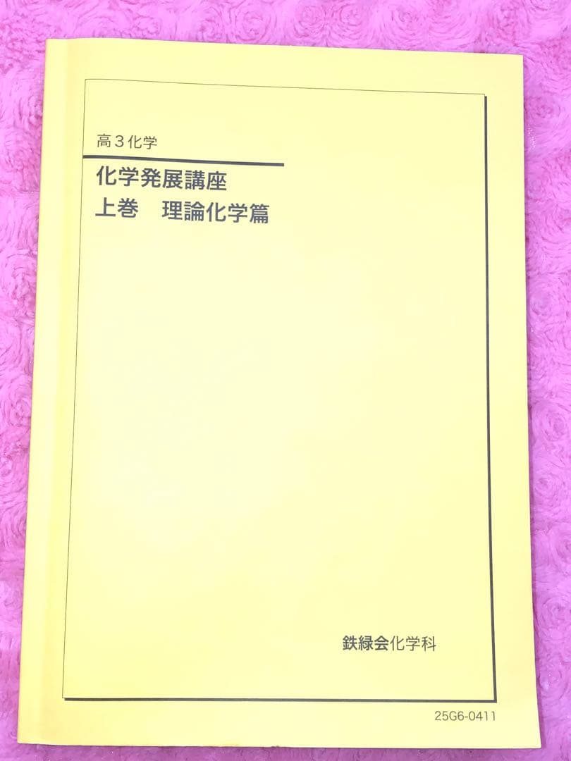 鉄緑会　最新　新品未使用　2025年 化学発展講座 上&下巻 2冊　オマケ付き