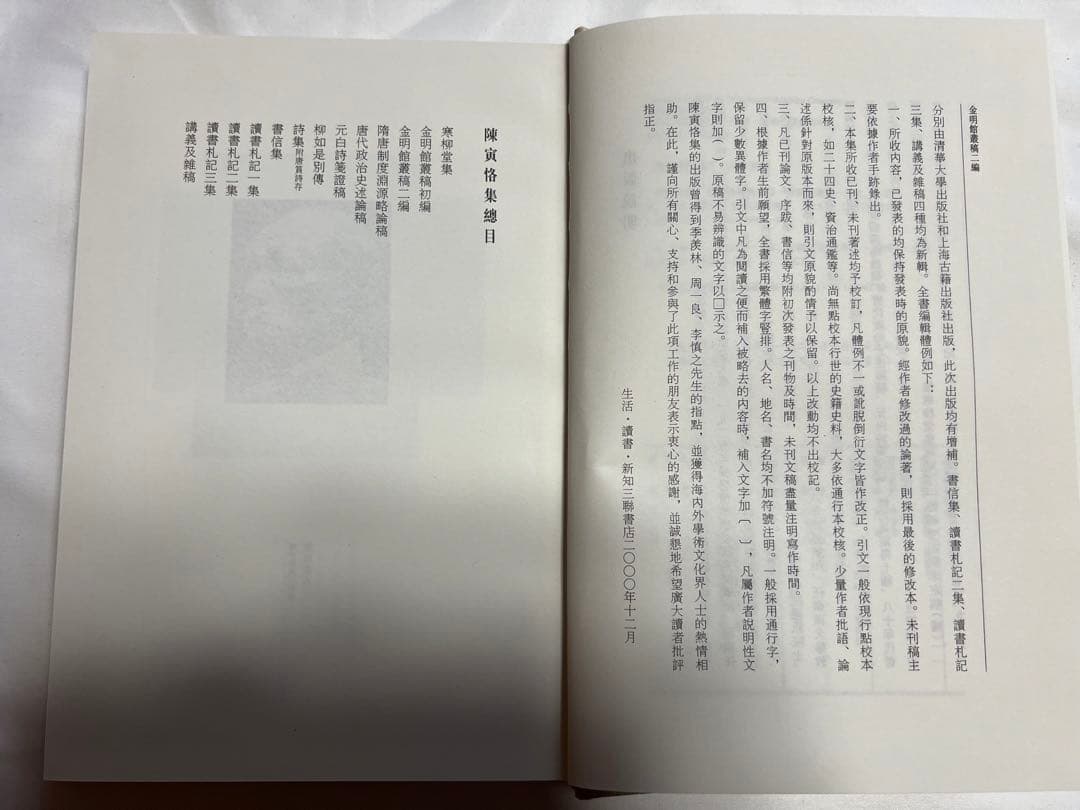 陳寅恪集 全14冊 三聯書店 第三版