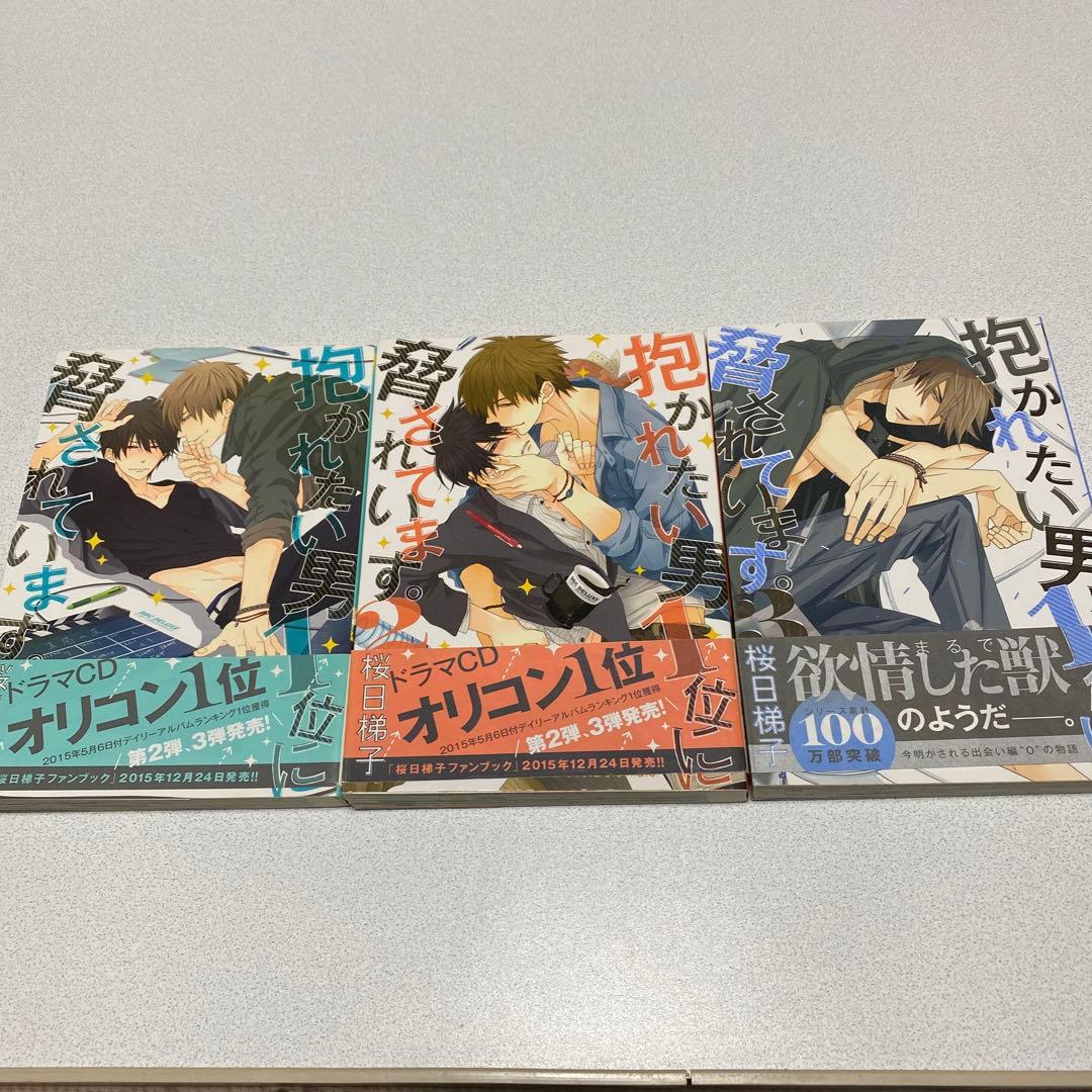 抱かれたい男1位に脅されています。 ９冊セット