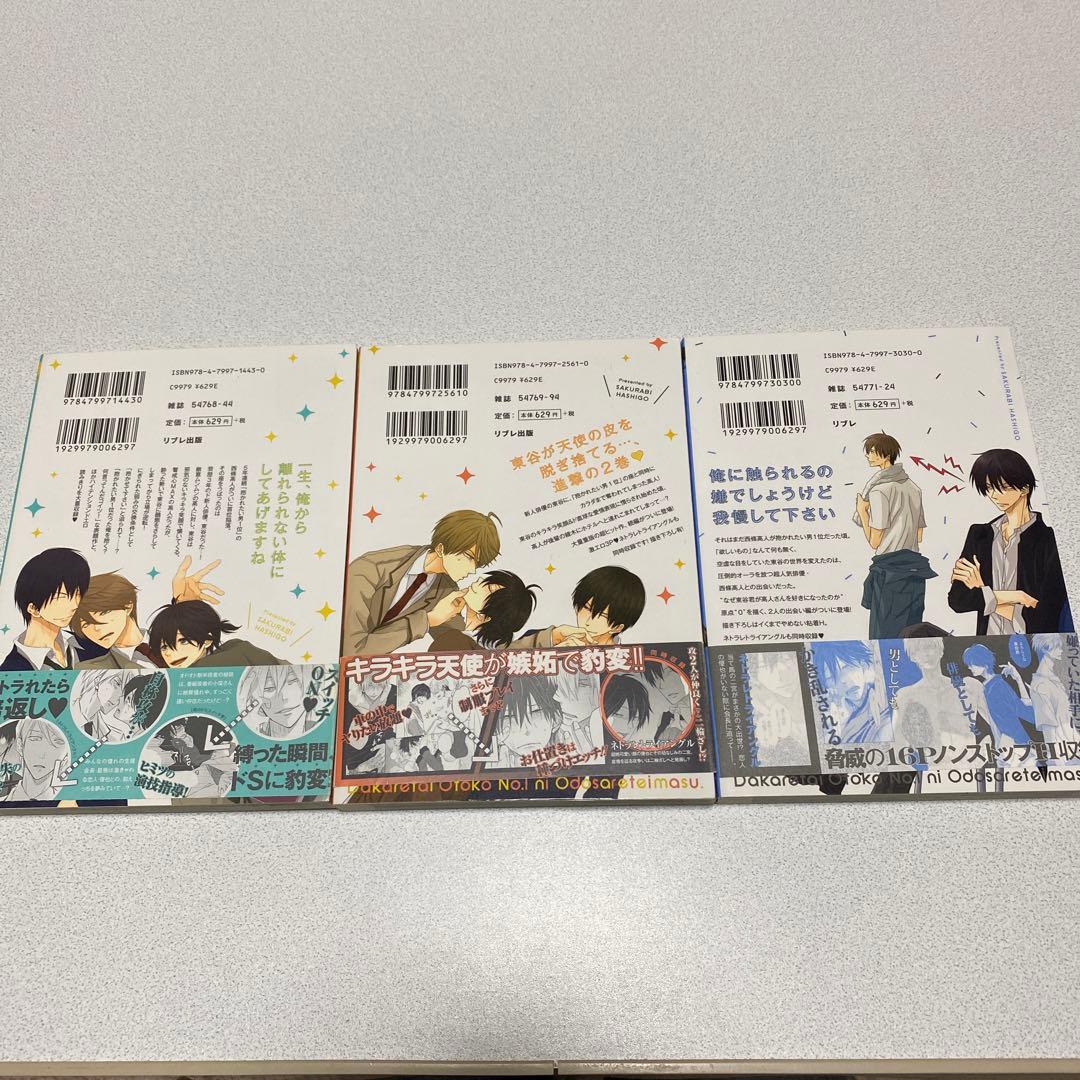 抱かれたい男1位に脅されています。 ９冊セット