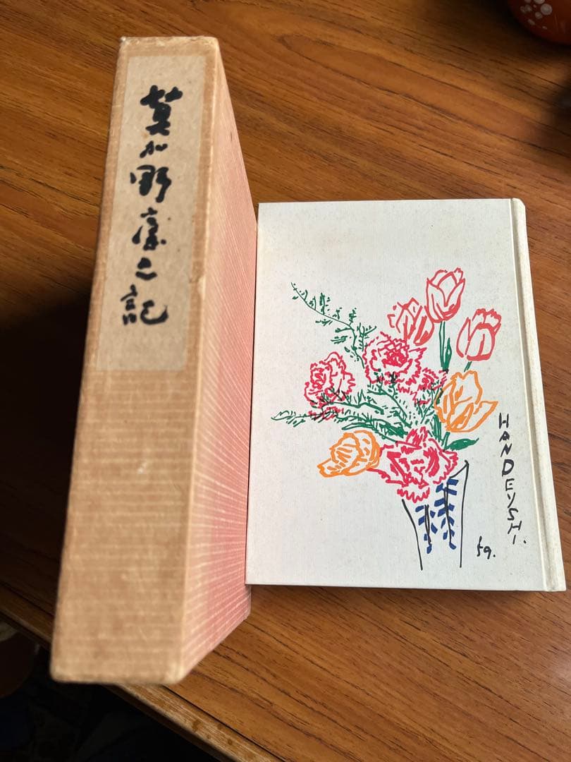 莫加野廬之記　川喜田半泥子　限定300部